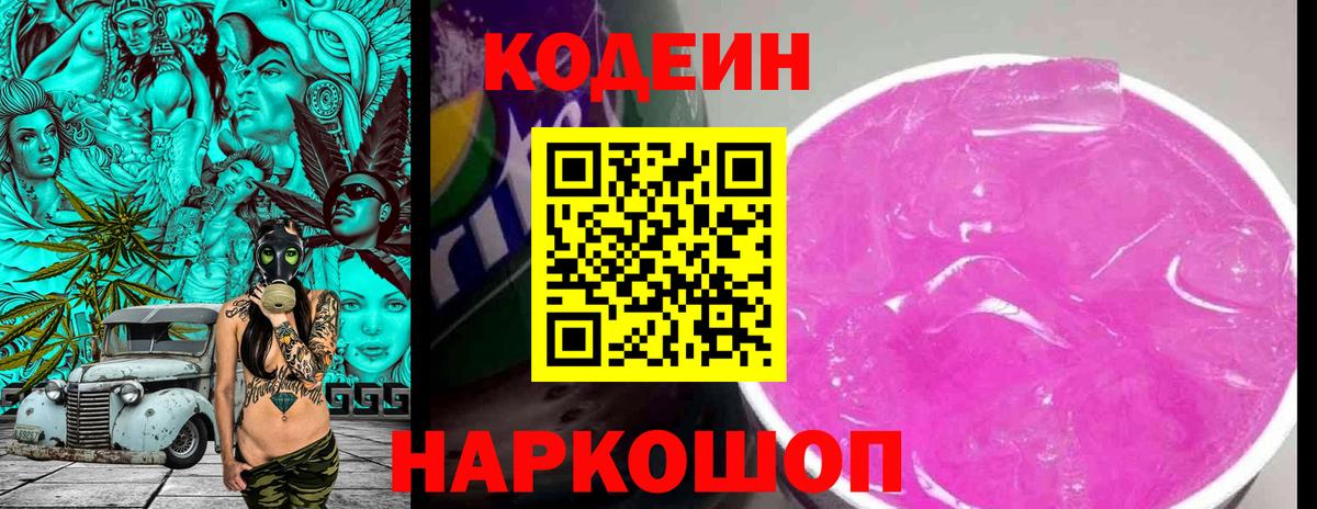 Кодеиновый сироп Lean Purple Drank Лянтор